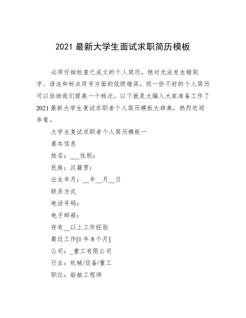 2021最新大学生面试求职简历模板