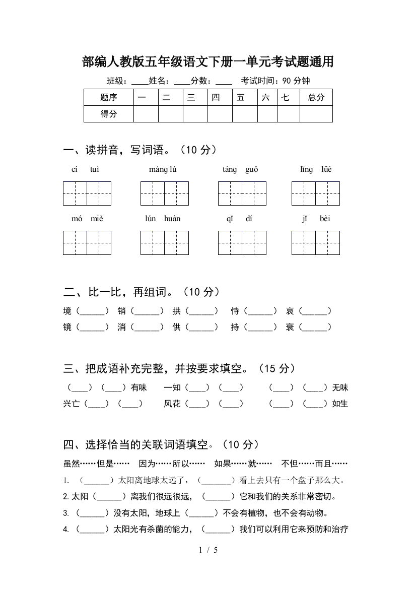 部编人教版五年级语文下册一单元考试题通用