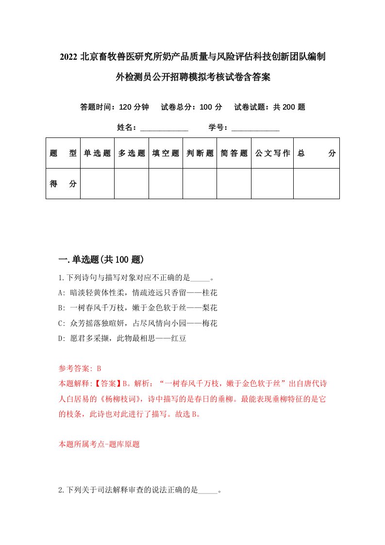 2022北京畜牧兽医研究所奶产品质量与风险评估科技创新团队编制外检测员公开招聘模拟考核试卷含答案0