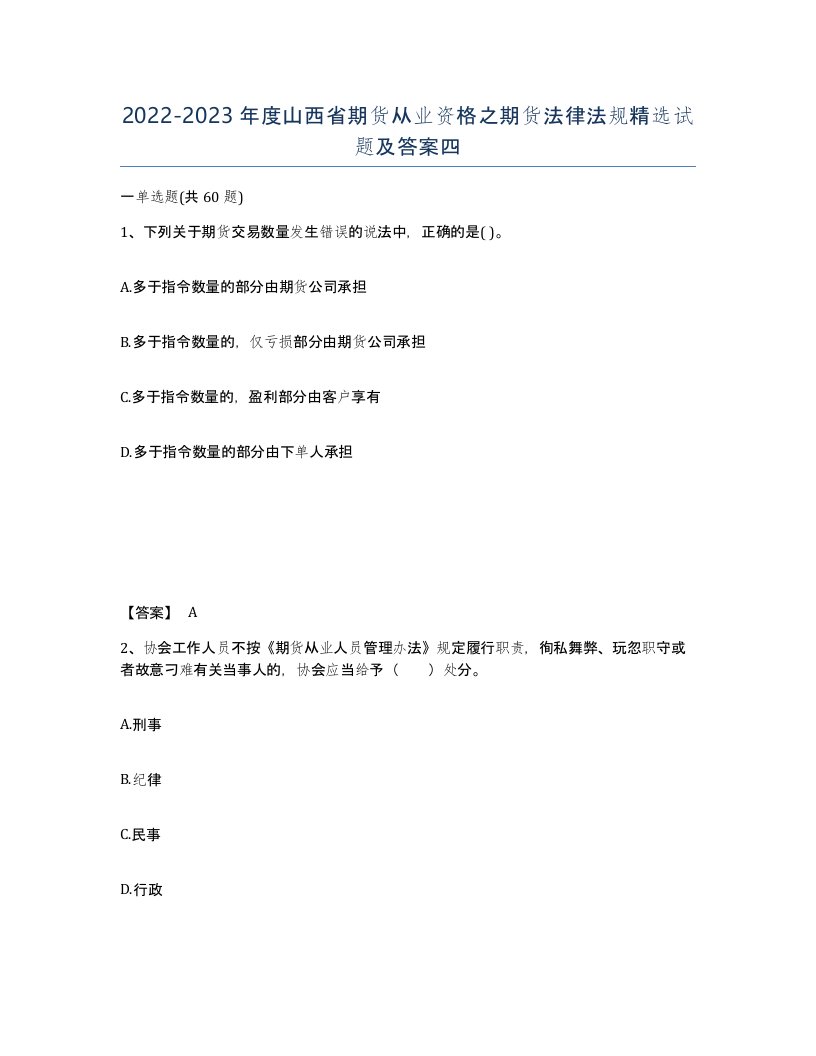 2022-2023年度山西省期货从业资格之期货法律法规试题及答案四