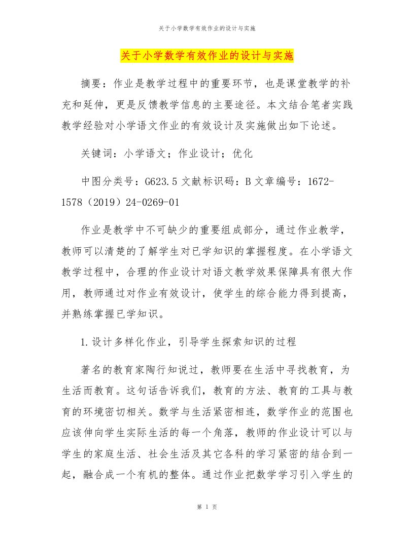 关于小学数学有效作业的设计与实施