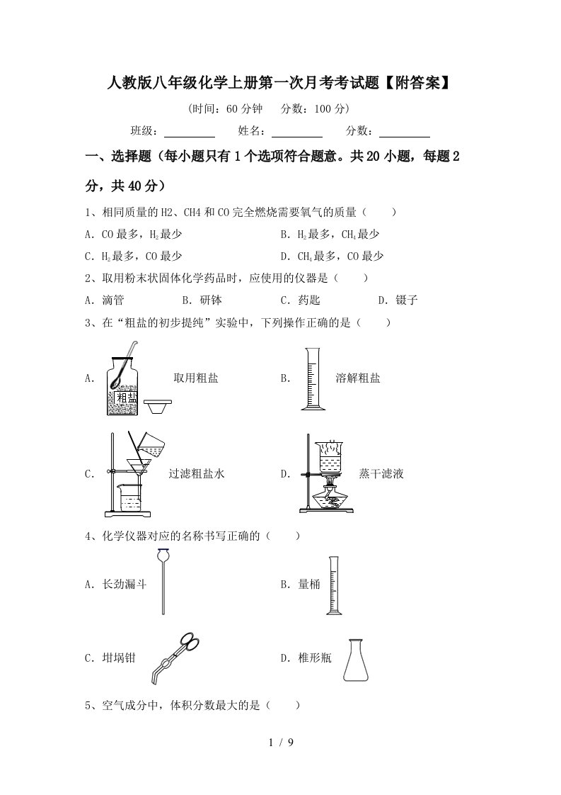 人教版八年级化学上册第一次月考考试题附答案