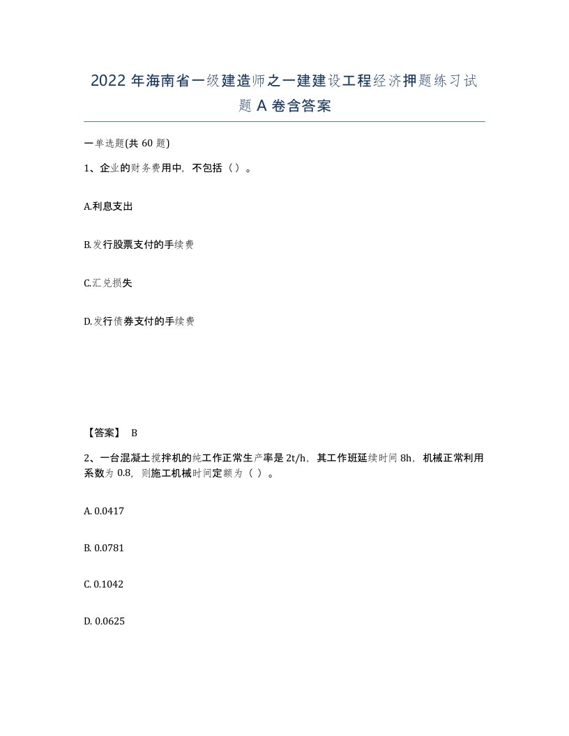 2022年海南省一级建造师之一建建设工程经济押题练习试题A卷含答案