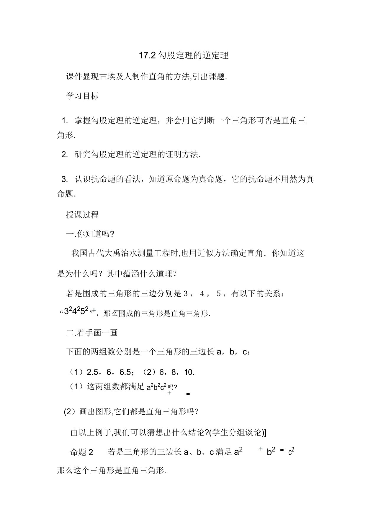 新人教版八年级数学下册《十七章勾股定理172勾股定理的逆定理原(逆)命题原(逆)定理》教案9