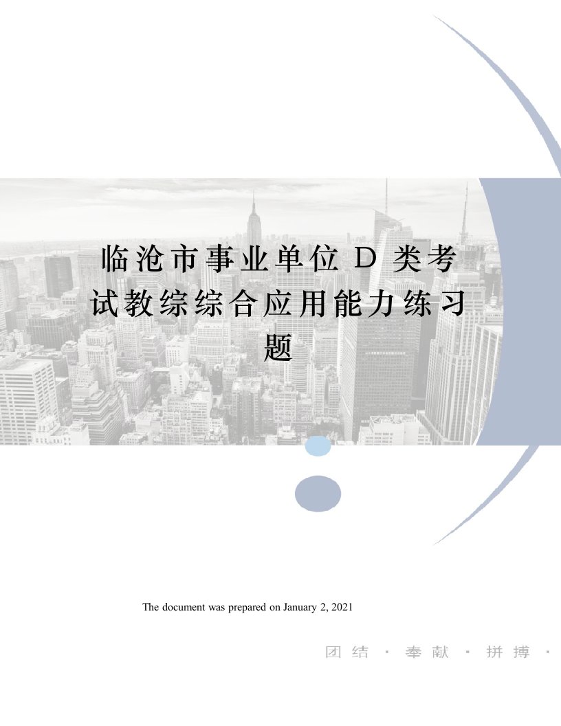 临沧市事业单位D类考试教综综合应用能力练习题