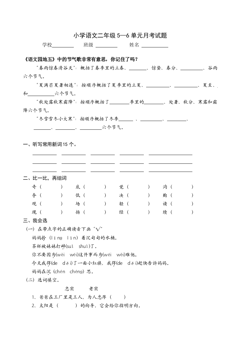 人教版小学语文二下第3次月考(五六单元)试卷