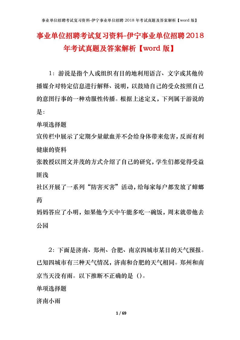 事业单位招聘考试复习资料-伊宁事业单位招聘2018年考试真题及答案解析word版