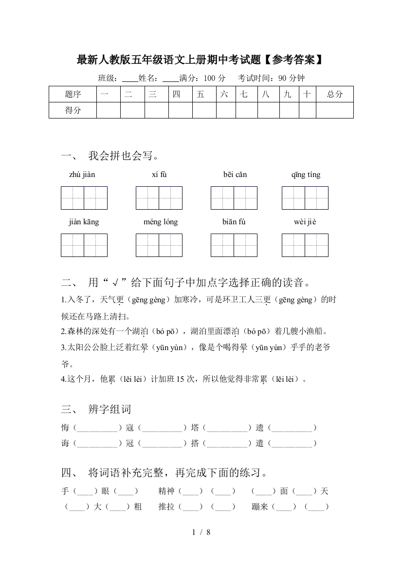 最新人教版五年级语文上册期中考试题【参考答案】