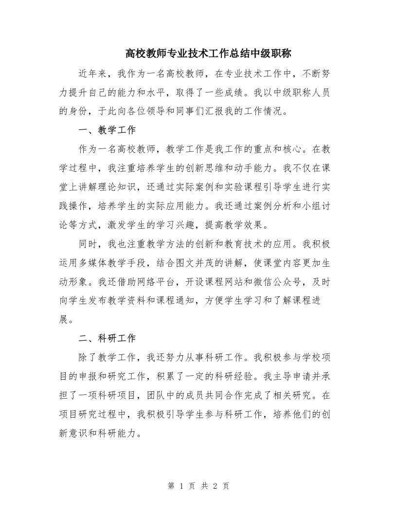 高校教师专业技术工作总结中级职称