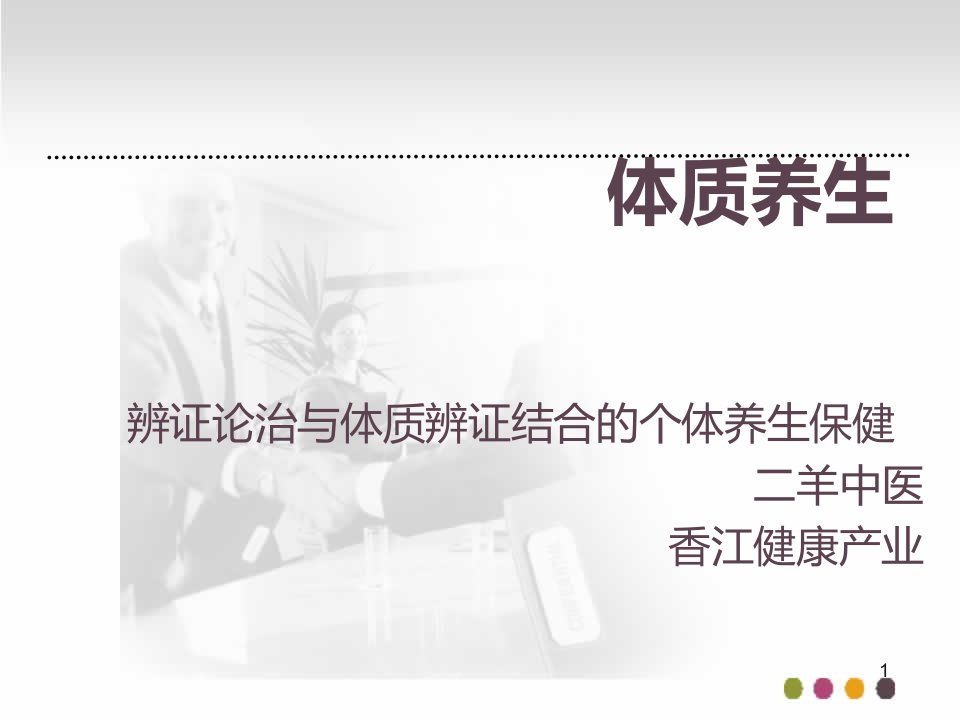 中医九种体质及对应的食疗养生调养学习资料