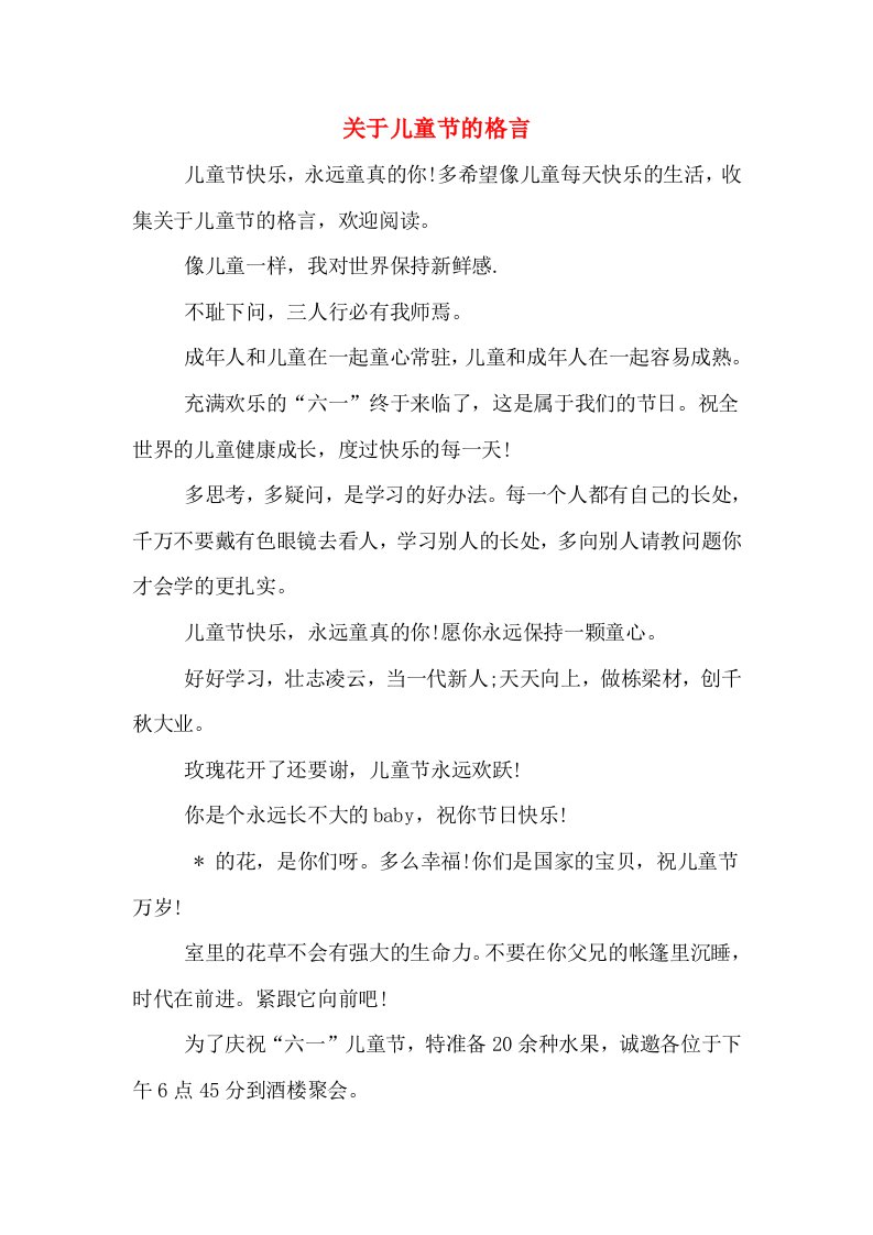 关于儿童节的格言