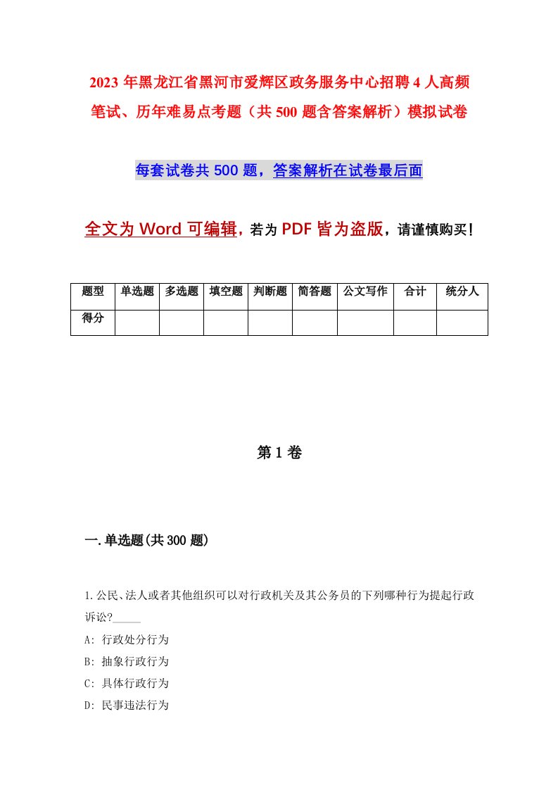 2023年黑龙江省黑河市爱辉区政务服务中心招聘4人高频笔试历年难易点考题共500题含答案解析模拟试卷