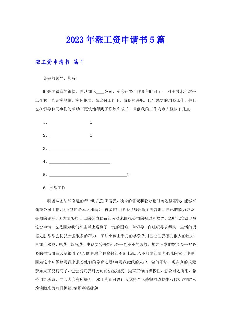 2023年涨工资申请书5篇