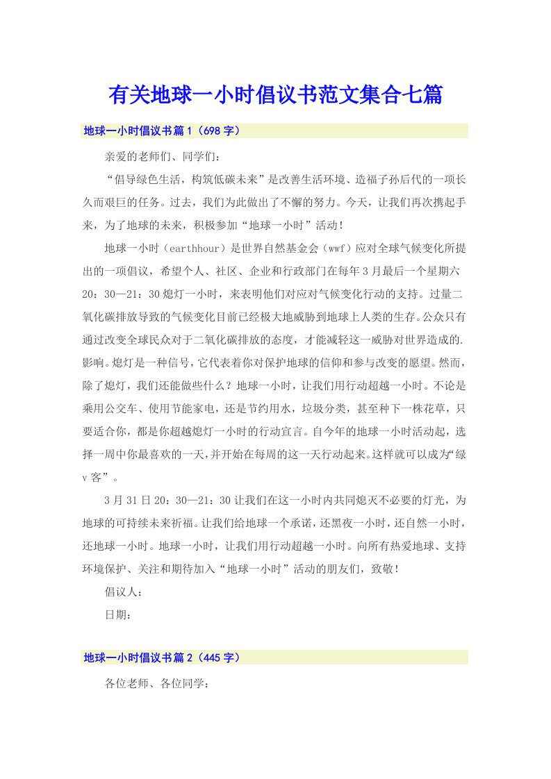 有关地球一小时倡议书范文集合七篇