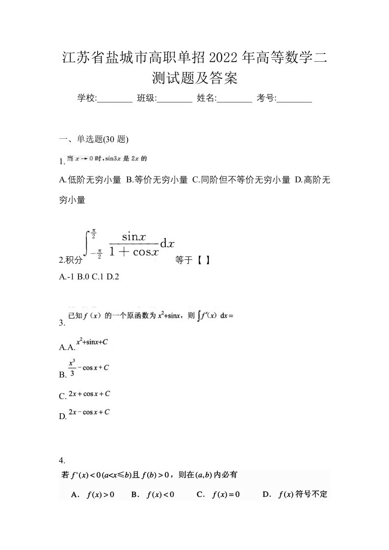 江苏省盐城市高职单招2022年高等数学二测试题及答案