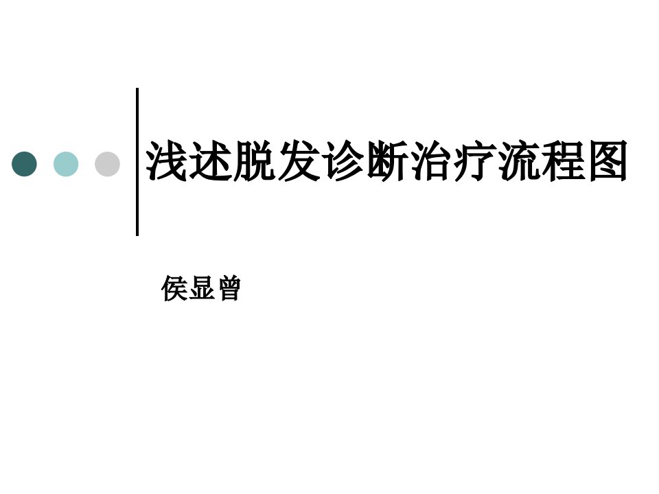 浅述脱发诊断治疗流程图教程教案