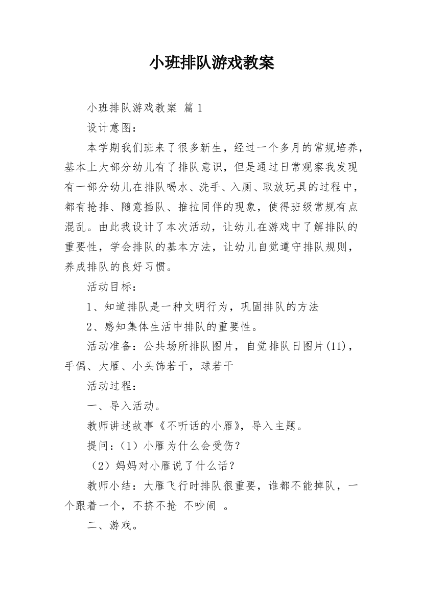 小班排队游戏教案