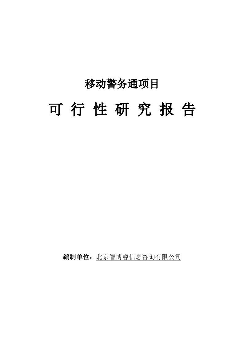 移动警务通项目可行性研究报告