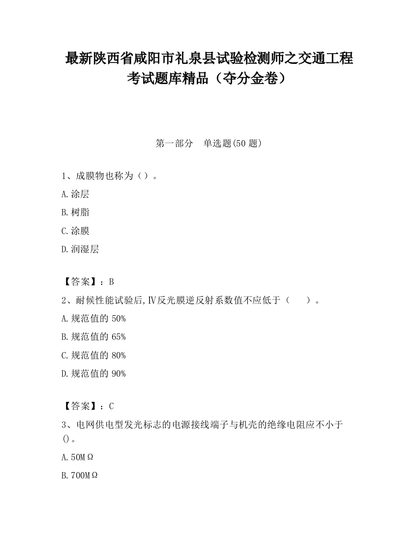 最新陕西省咸阳市礼泉县试验检测师之交通工程考试题库精品（夺分金卷）