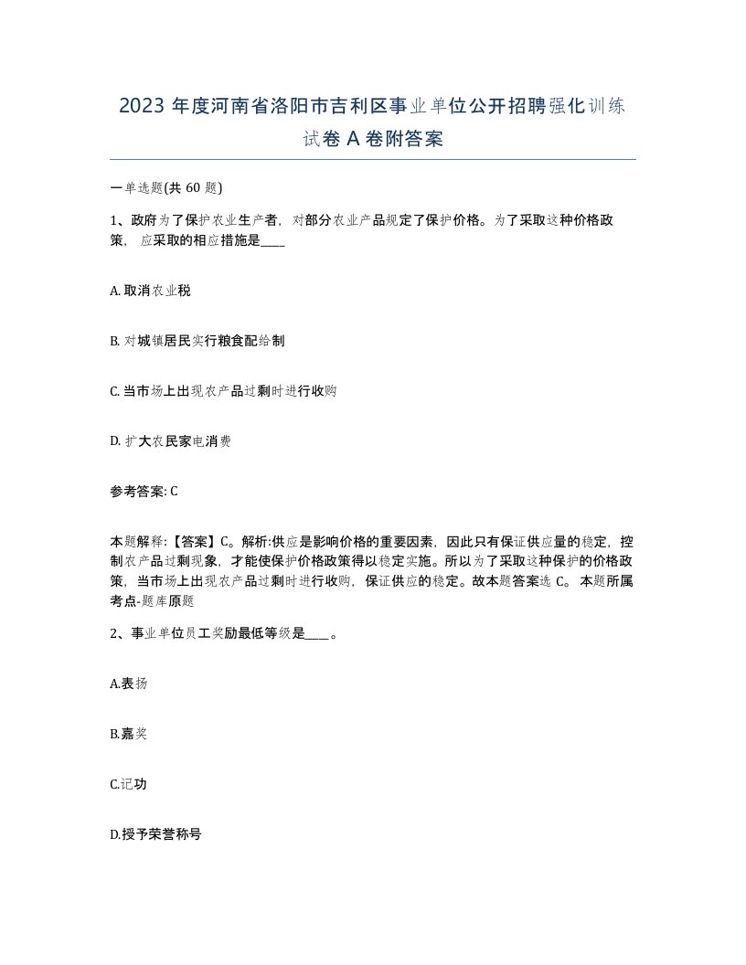 2023年度河南省洛阳市吉利区事业单位公开招聘强化训练试卷A卷附答案