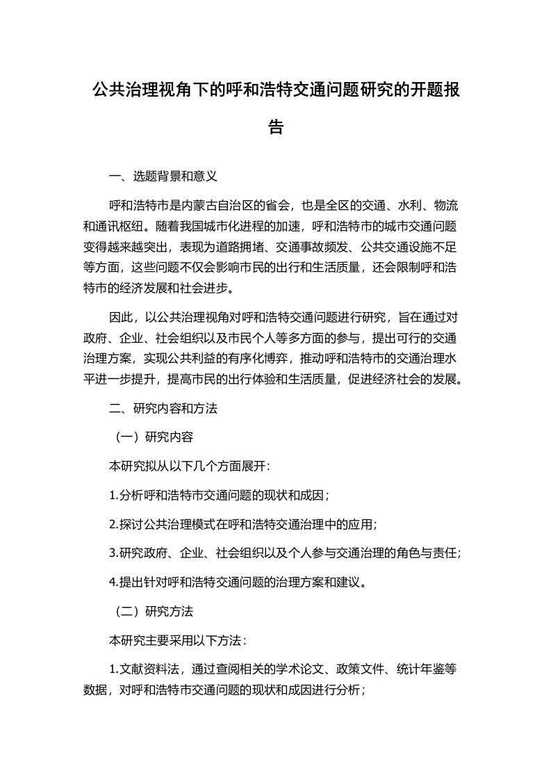 公共治理视角下的呼和浩特交通问题研究的开题报告