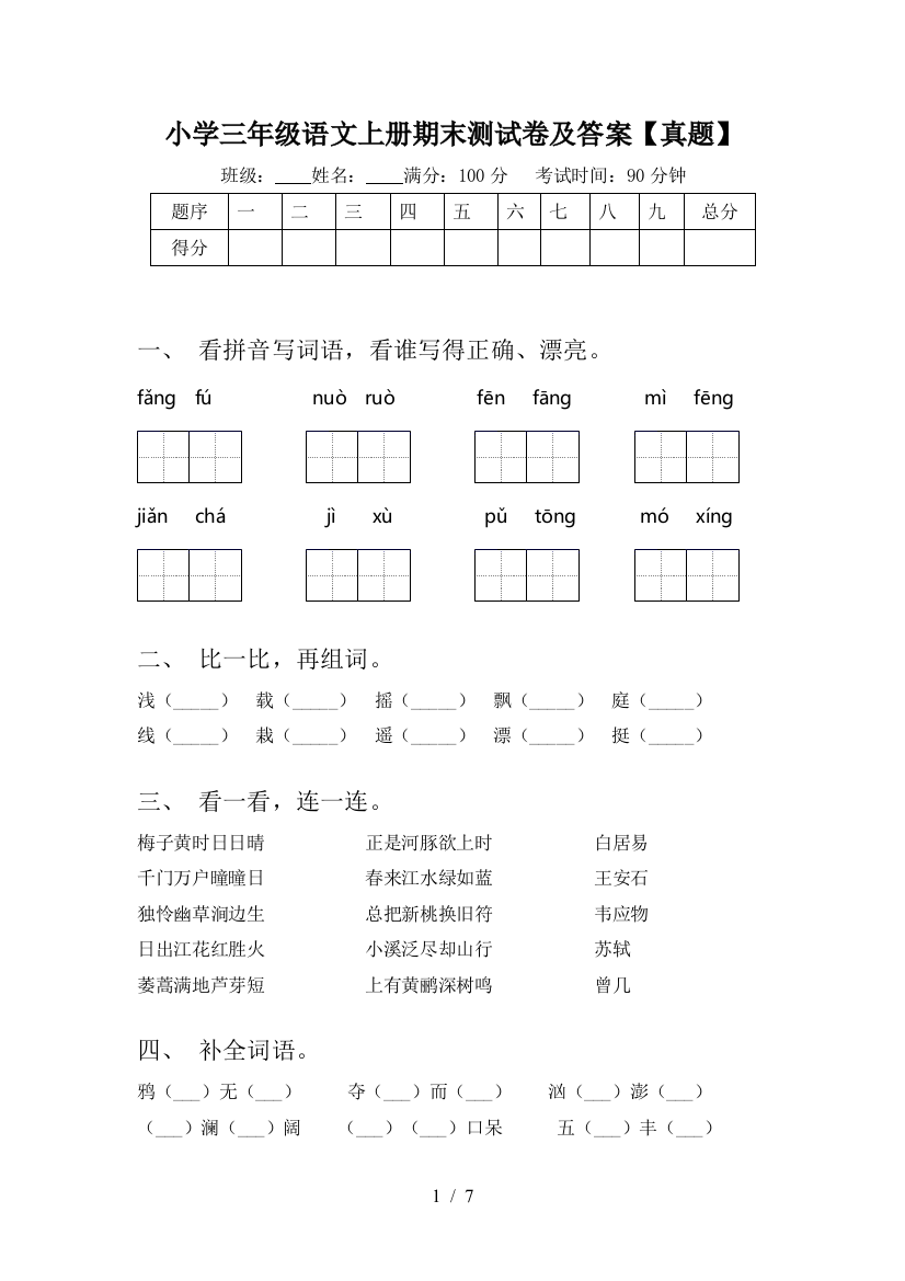 小学三年级语文上册期末测试卷及答案【真题】