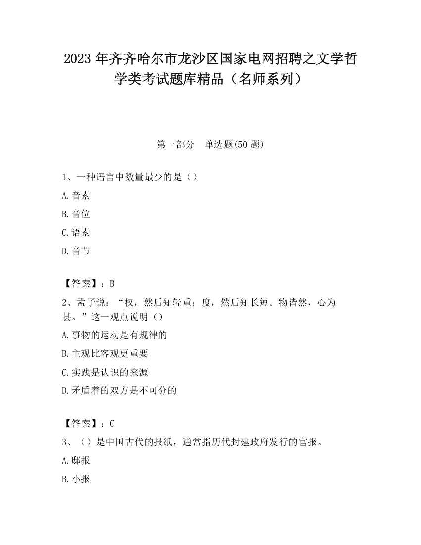 2023年齐齐哈尔市龙沙区国家电网招聘之文学哲学类考试题库精品（名师系列）