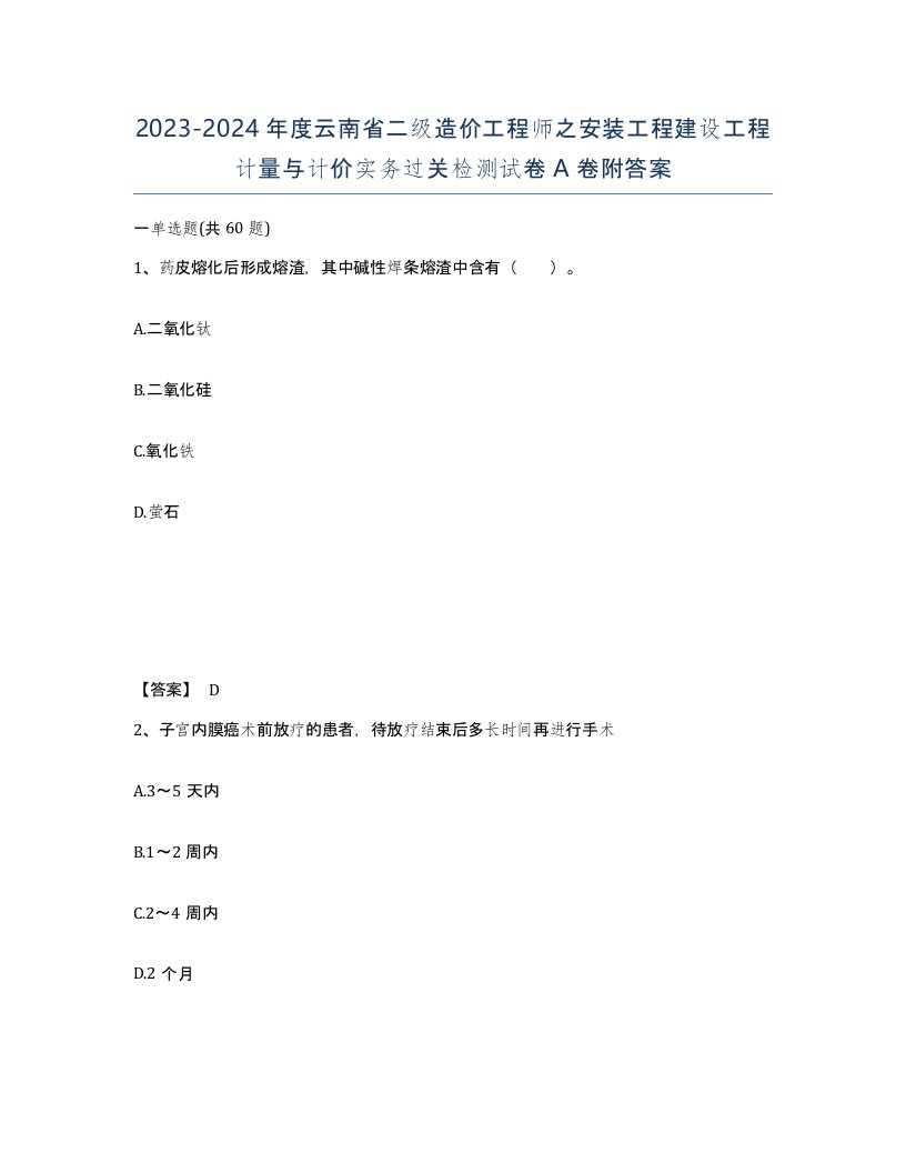 2023-2024年度云南省二级造价工程师之安装工程建设工程计量与计价实务过关检测试卷A卷附答案