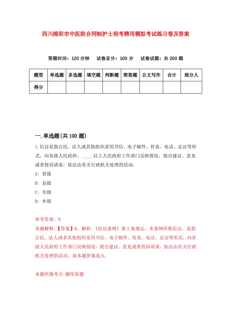 四川绵阳市中医院合同制护士招考聘用模拟考试练习卷及答案第4套