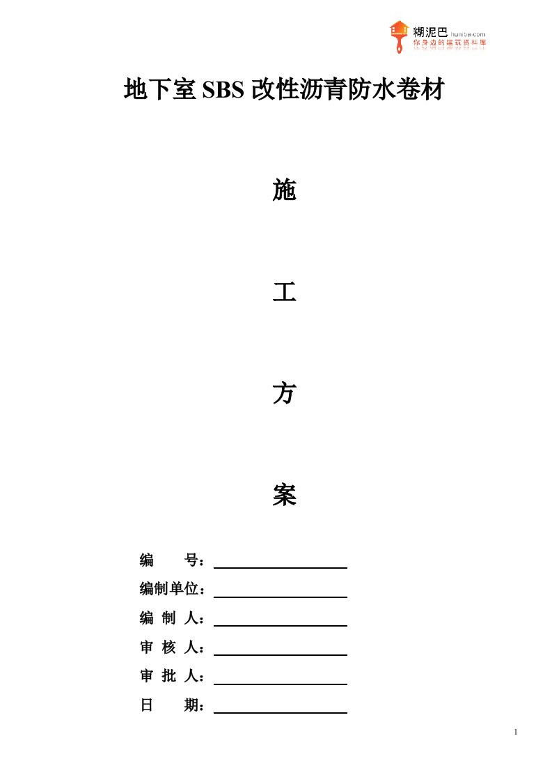 地下室SBS改性沥青防水卷材施工方案(2)