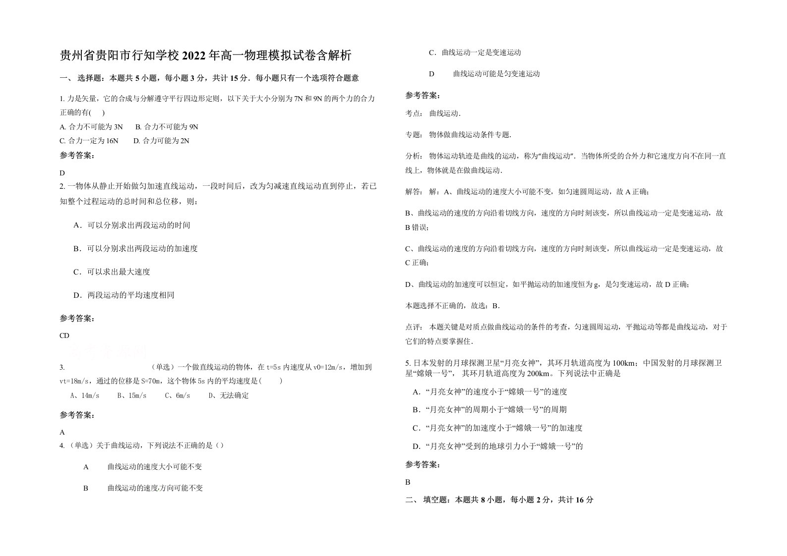 贵州省贵阳市行知学校2022年高一物理模拟试卷含解析