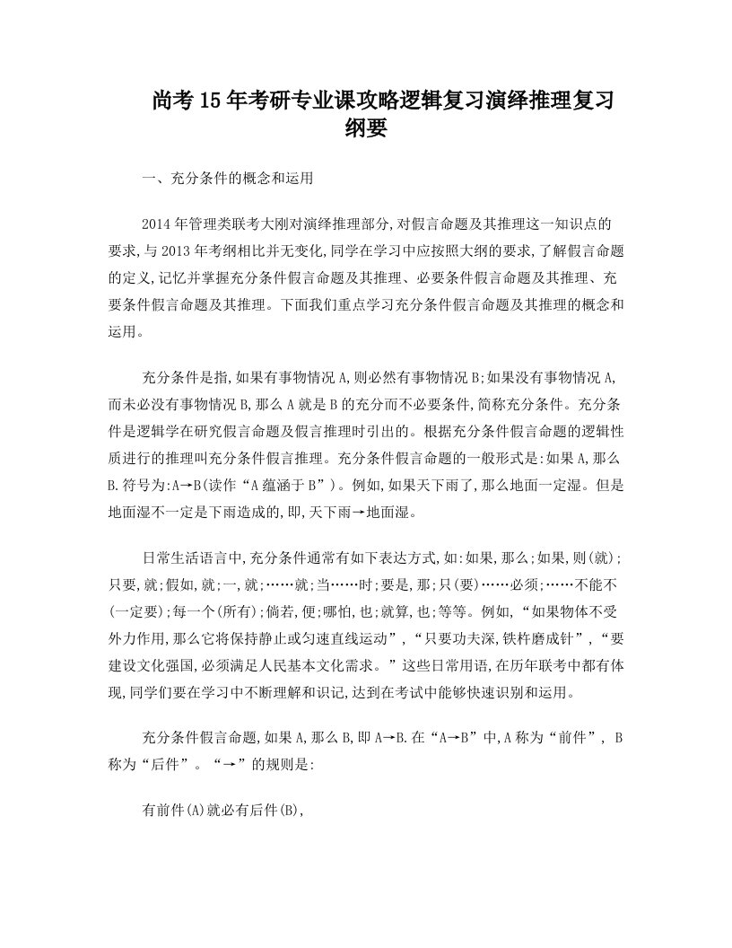 尚考15年考研专业课攻略逻辑复习演绎推理复习纲要