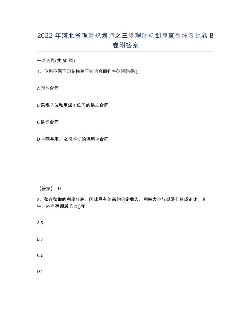 2022年河北省理财规划师之三级理财规划师真题练习试卷B卷附答案