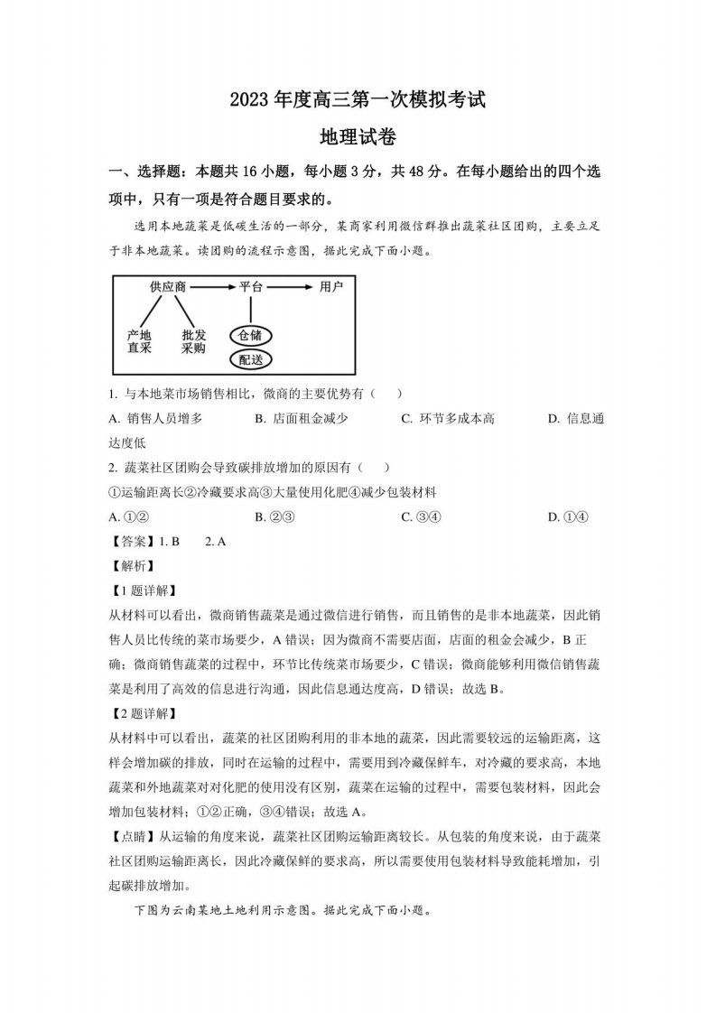 2023届辽宁省鞍山市（一模）普通高中高三下学期第一次模拟联考地理试题（解析版）