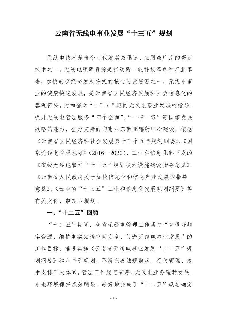 云南无线电事业发展十三五规划无线电技术是当今时代发展最迅速