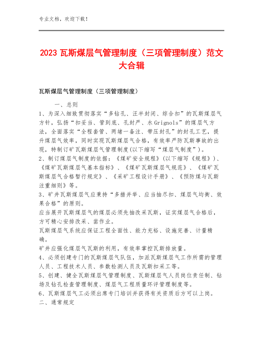 2023瓦斯煤层气管理制度（三项管理制度）范文大合辑