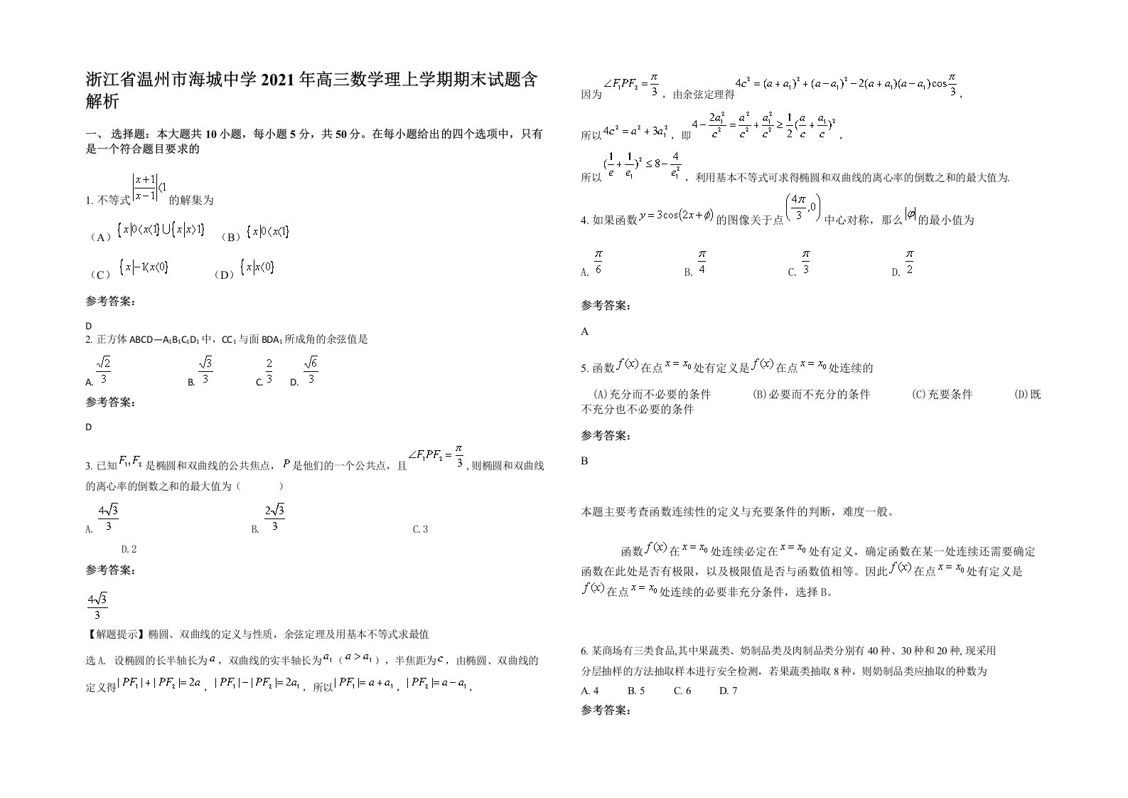 浙江省温州市海城中学2021年高三数学理上学期期末试题含解析