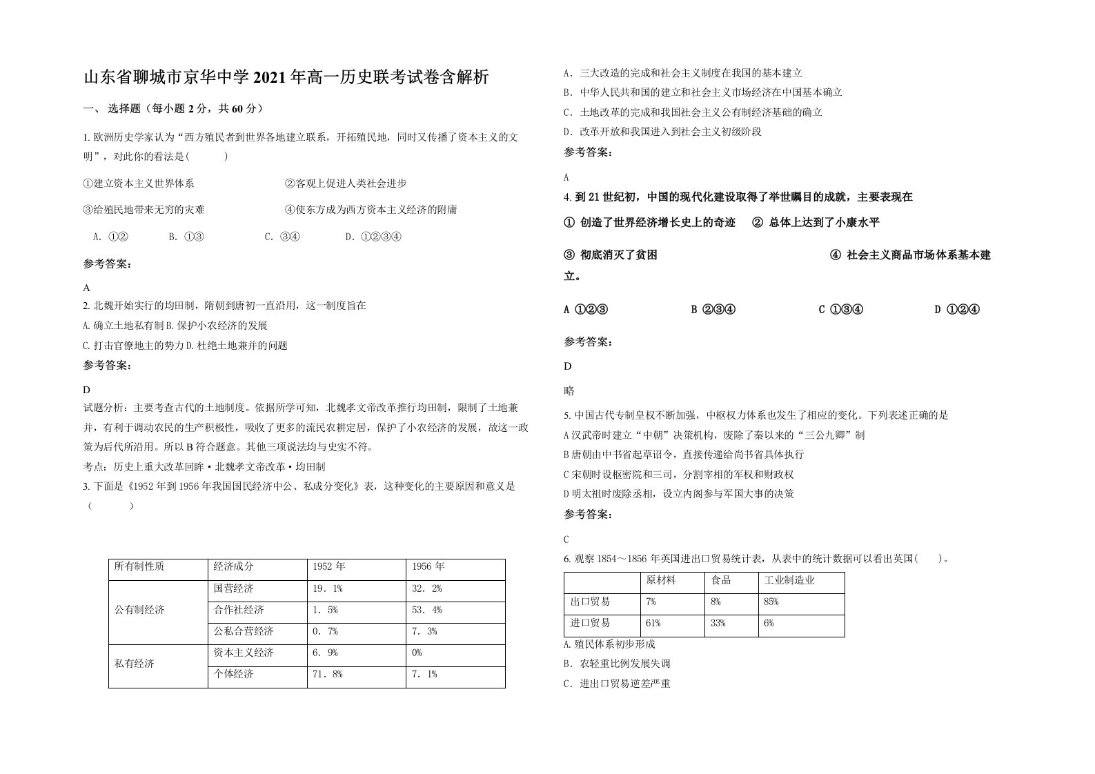 山东省聊城市京华中学2021年高一历史联考试卷含解析