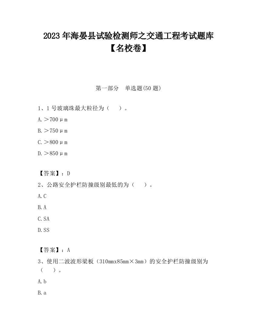 2023年海晏县试验检测师之交通工程考试题库【名校卷】