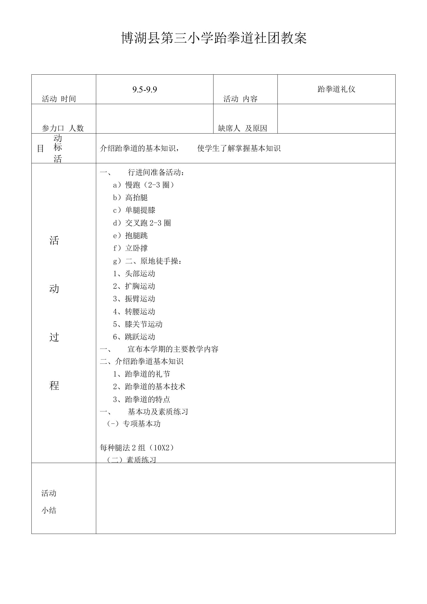 三小跆拳道社团教案