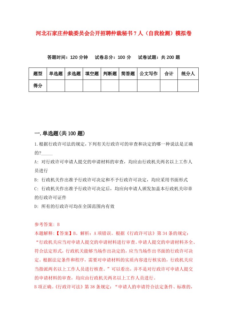 河北石家庄仲裁委员会公开招聘仲裁秘书7人自我检测模拟卷第7版