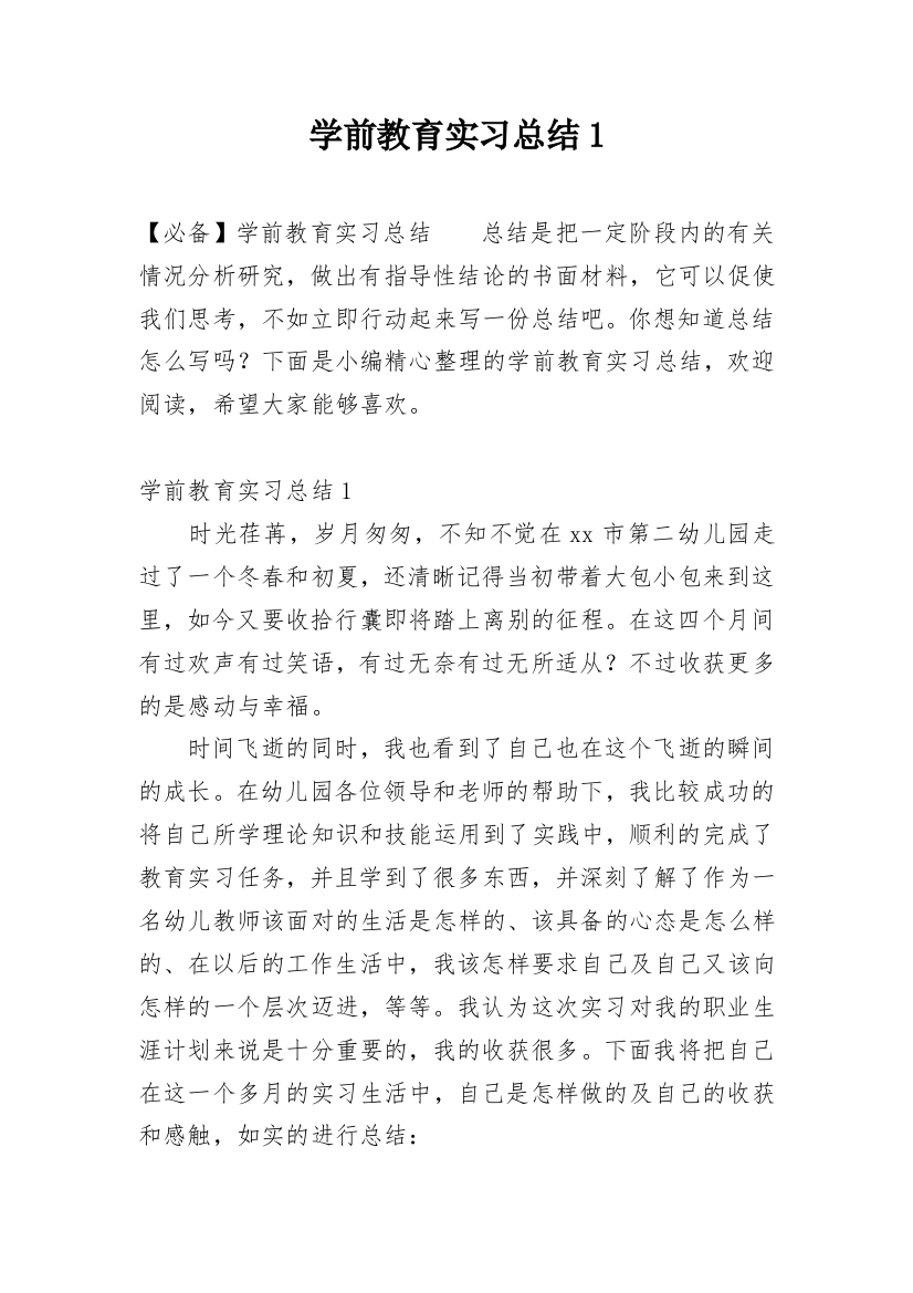 学前教育实习总结1