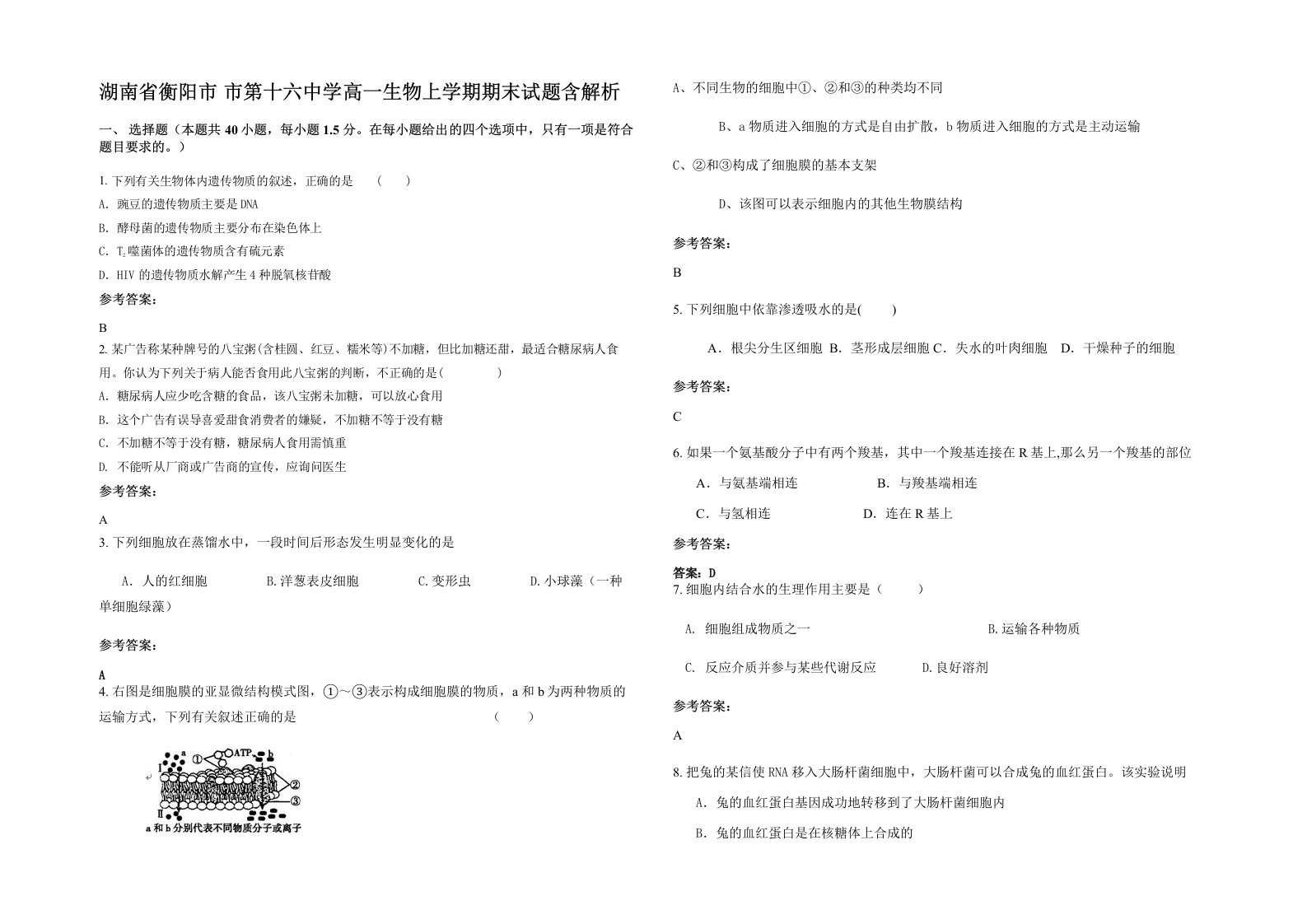 湖南省衡阳市市第十六中学高一生物上学期期末试题含解析