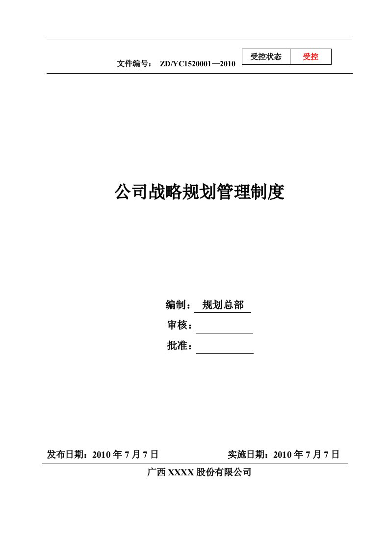 建筑资料-公司战略规划管理制度通用版