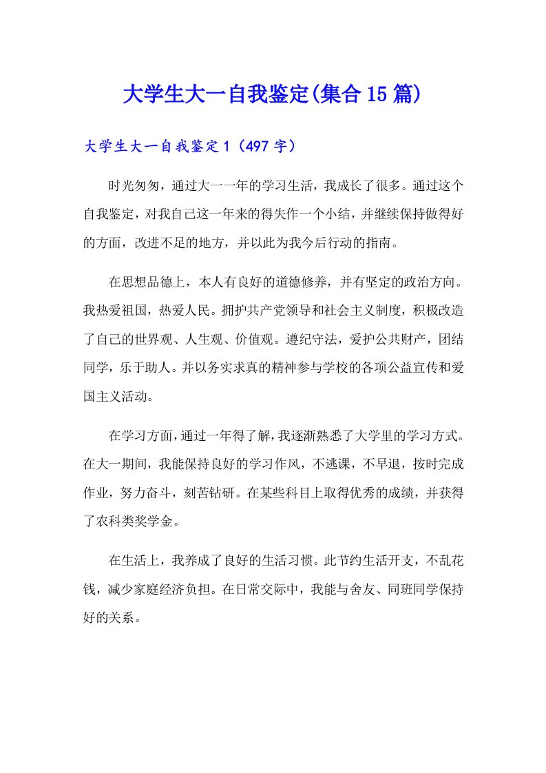 大学生大一自我鉴定(集合15篇)