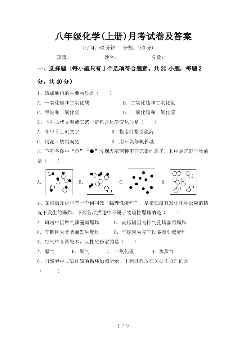 八年级化学上册月考试卷及答案