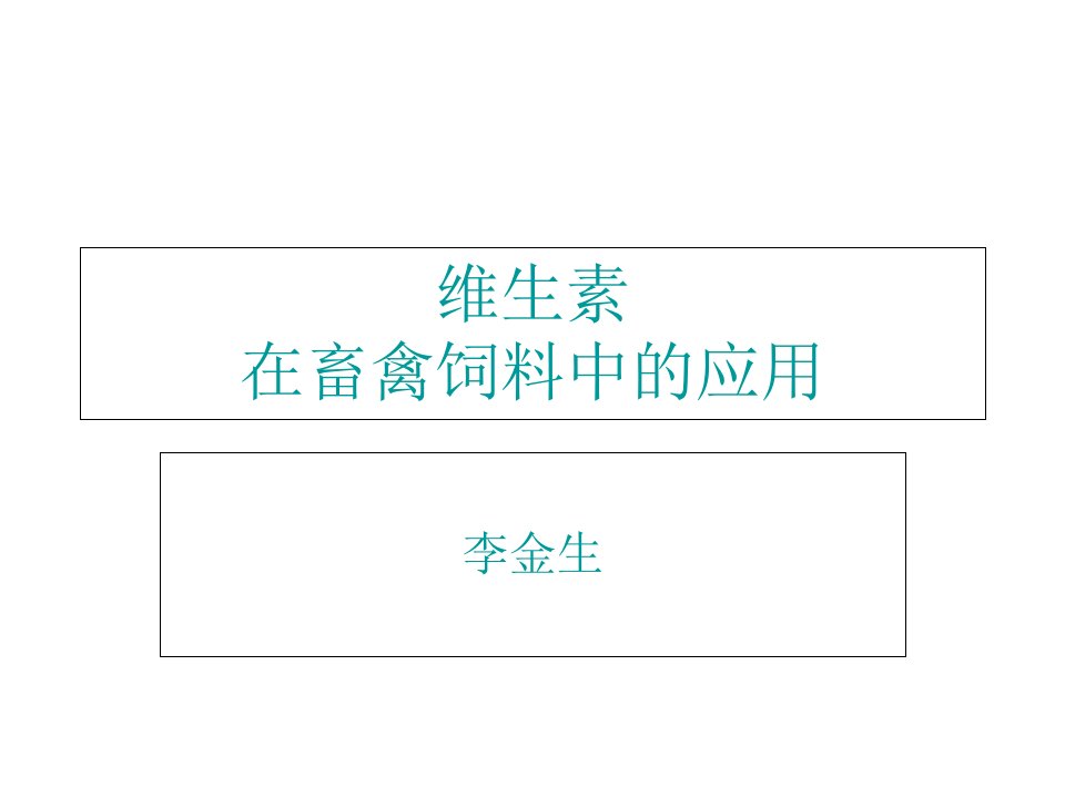 维生素在畜禽饲料中的应用