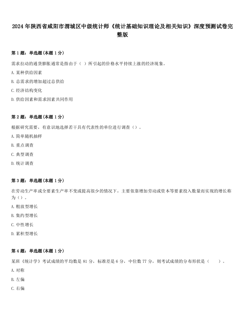 2024年陕西省咸阳市渭城区中级统计师《统计基础知识理论及相关知识》深度预测试卷完整版