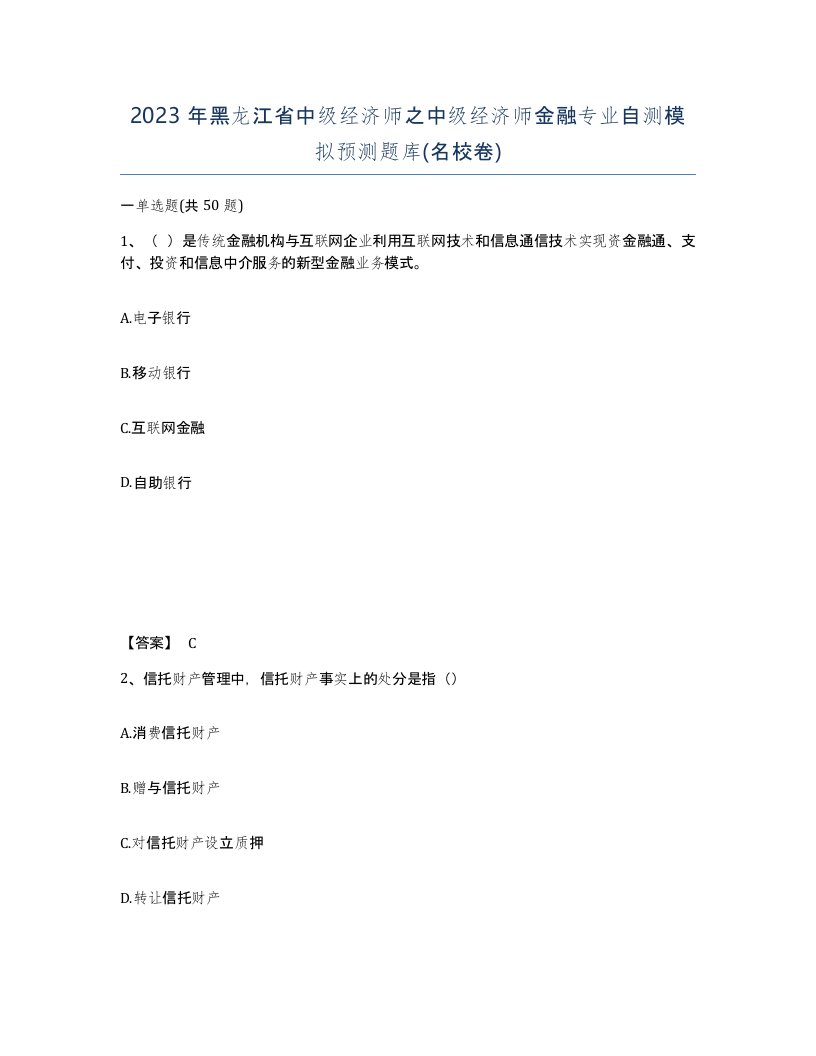 2023年黑龙江省中级经济师之中级经济师金融专业自测模拟预测题库名校卷