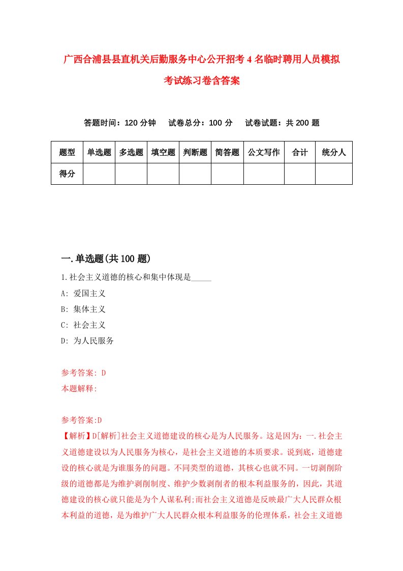 广西合浦县县直机关后勤服务中心公开招考4名临时聘用人员模拟考试练习卷含答案第2版